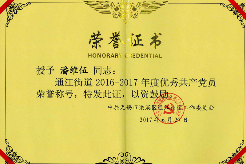潘维伍2016-2017优秀共产党员
