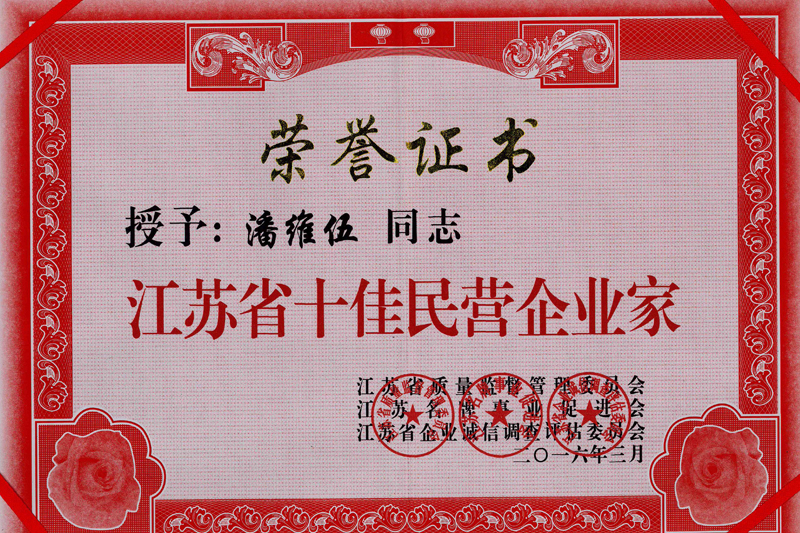 潘维伍2016江苏省十佳民营企业家