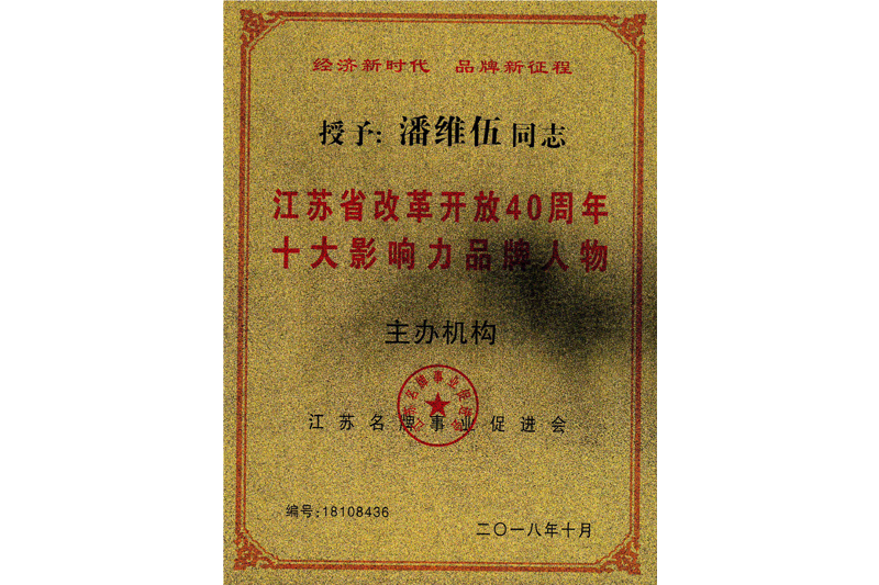 潘维伍2018江苏省改革开放十大影响力品牌人物-(2)